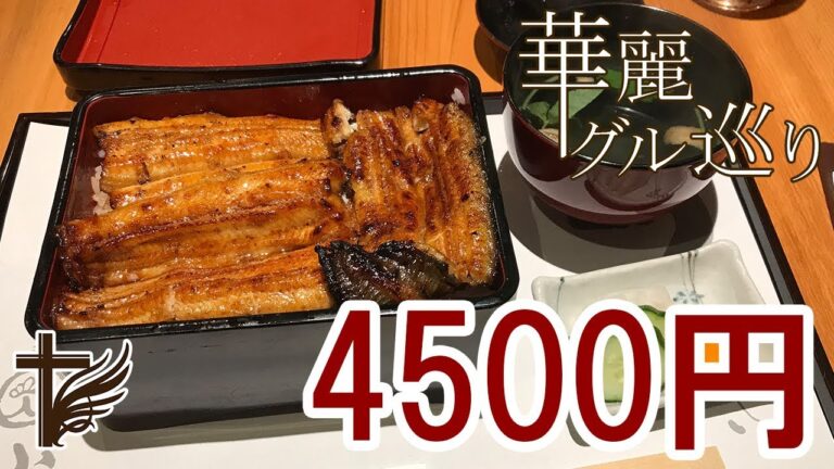 【土用丑の日】最上級のうな重を召し上がってみた【華麗グル巡り】
