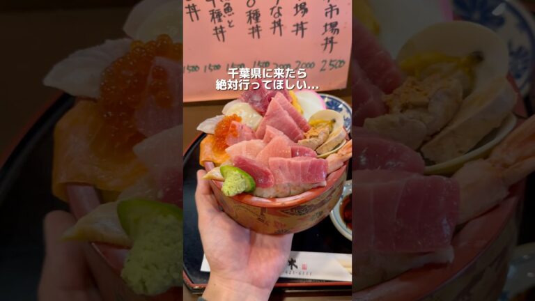 ここの海鮮丼のコスパが最高すぎる！めちゃくちゃおすすめ！#千葉グルメ#japantravel #japanfood