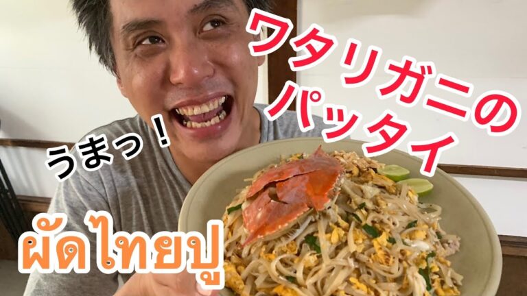 ワタリガニ パッタイ(タイ焼きそば)タイ屋台で味わえない ผัดไทยปู