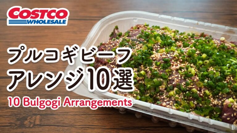 コストコのプルコギビーフおすすめアレンジレシピ ／ 炊き込みご飯・和風パスタ・キンパ・肉じゃが／10 WAY TO EAT COSTCO BULGOGI BEEF