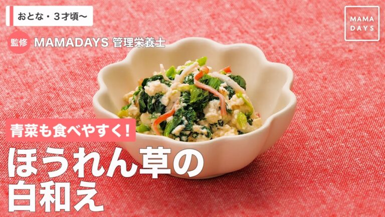 青菜も食べやすく！　ほうれん草の白和え（3歳頃から／おとな）【管理栄養士監修】