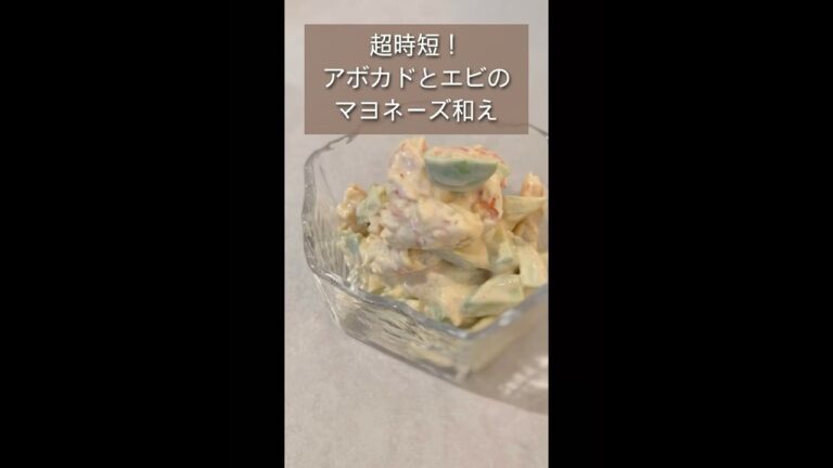 ちょー簡単！！アボカドとエビのマヨネーズ和え#時短レシピ#おうち時間 #おうち居酒屋 #簡単レシピ #時短節約