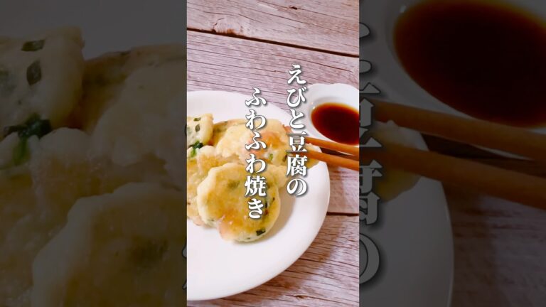 【混ぜて焼くだけ！ヘルシー豆腐おかず】食感ふわふわ！えびとニラは体を温めてくれるので冷え性さんにおすすめ！体にも優しいおすすめレシピです! #簡単レシピ #豆腐レシピ #簡単料理 # #薬膳レシピ