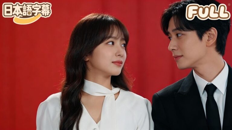 【全話フル｜日本語字】婚約者が義妹と不倫し、私は急いで数千億円規模の企業の社長と結婚したが、彼は実は10年間私を密かに愛していた！#minidrama