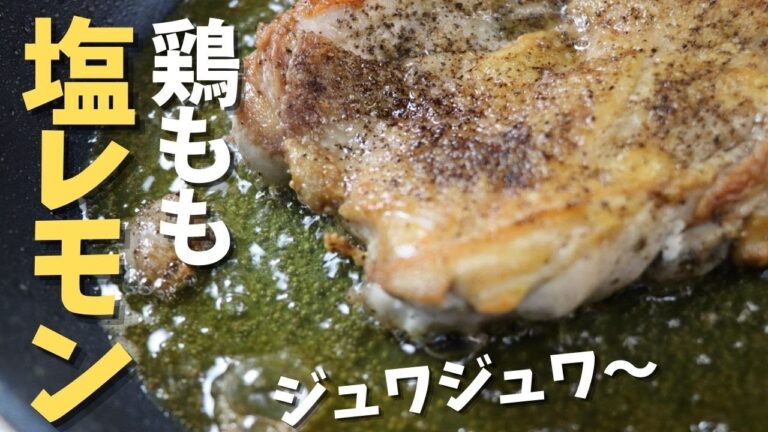 【鶏もも塩レモン】とネギ焼き。誰でもカンタンレシピ。シンプルにジュワジュワ～って焼いて、ダレダレ・カリカリ、レモン絞って召し上がってくださいませ。