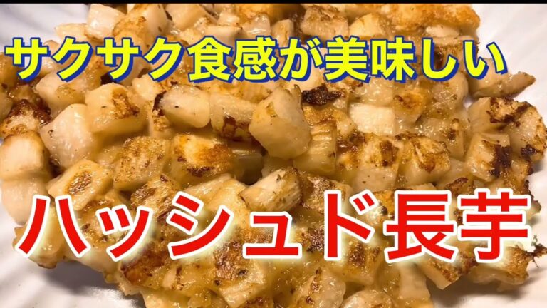 長芋のサクサク食感を楽しめるハッシュド長芋を作ります。