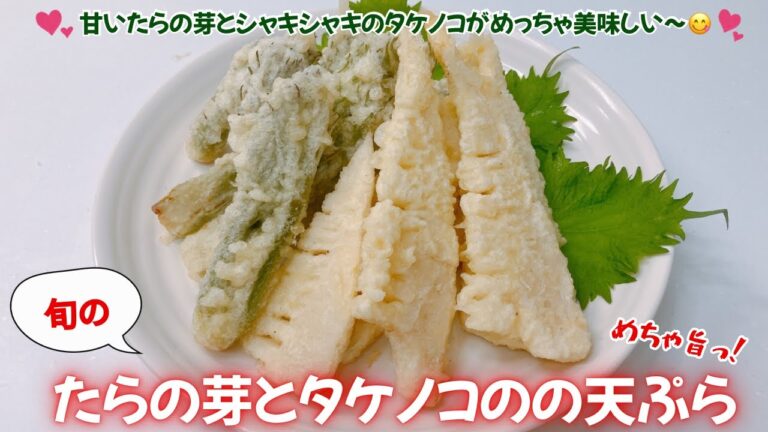 甘いたらの芽とシャキシャキのタケノコが絶品です❣️ 旬の野菜の天ぷらがめっちゃ美味しい〜😋　ビール下さ〜い🍺💕　レシピ等詳細は概要欄をご覧下さいませ。