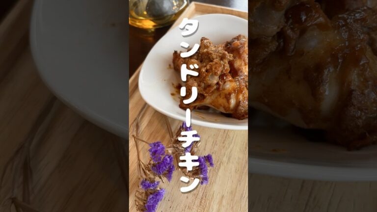 【歌で覚えるレシピ】簡単カレールーで！タンドリーチキン【スパイシーでおいしい！おもてなしやおつまみにも】 #簡単レシピ #レシピ動画 #タンドリーチキン #おもてなし料理  #時短レシピ
