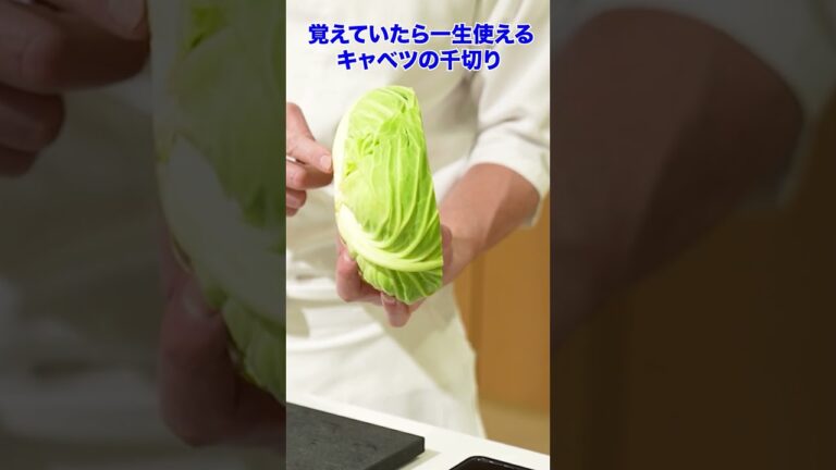 見れば真似したくなる！日本料理界の『マスター』によるキャベツの千切り
