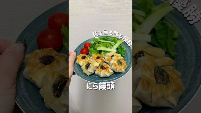 【ニラ饅頭】#簡単レシピ  #節約レシピ  #夜ごはん #豚ミンチレシピ #ニラレシピ #餃子みたい #おうちごはん #餃子の皮 #餃子の皮レシピ