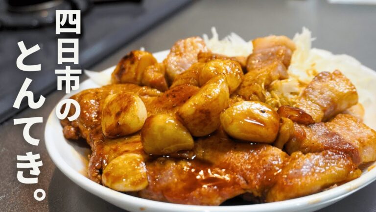 ご飯が最高にすすむ【四日市トンテキ】にんにくゴロゴロ