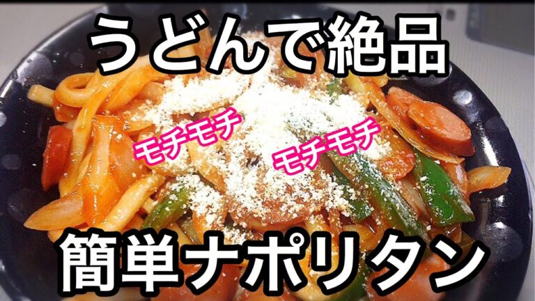 うどんで絶品簡単ナポリタン【うどんアレンジ】