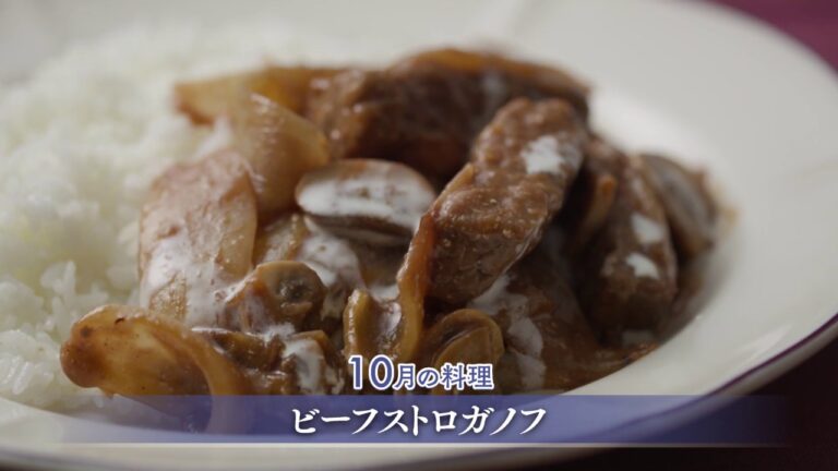 【10月】ビーフストロガノフ【毎月作る、世界の料理】