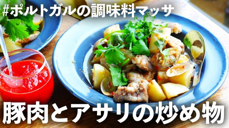 【完全再現】ポルトガルの激うま調味料「マッサ」を再現！豚肉とアサリのおいしい炒め物レシピも【Tatsuyaの旅ごはん#1】