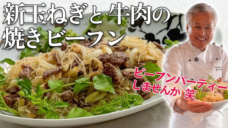具は二つだけカレーとアンチョビでコク倍増の焼きビーフン｜麺大好きシェフのレシピ｜Stir fried rice noodles with onion, beef and curry flavor