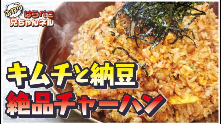 【絶品！】【パラパラ納豆チャーハン】「キムチと納豆で健康チャーハン」愛妻が喜んだお手軽お料理