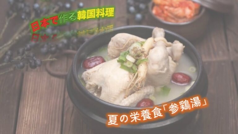 1. 삼계탕(サムゲタン、参鶏湯)【日本で作る韓国料理】