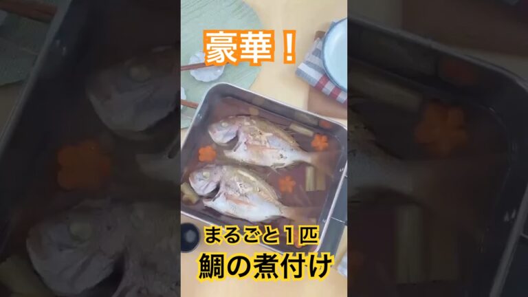 豪華！まるごと1匹！鯛の煮付け　#shorts #wahei_recipe