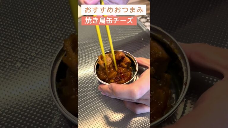 まんま焼き鳥缶！簡単おつまみ！【日本酒好きが作るおつまみ100選】【焼き鳥缶】 #日本酒#料理 #簡単レシピ