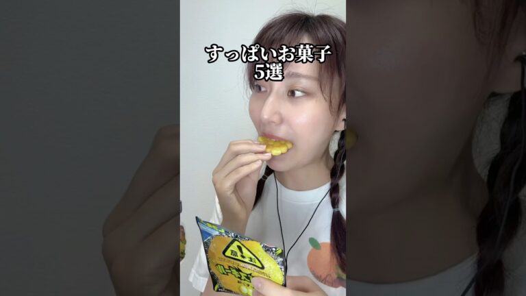 【すっぱいお菓子5選に挑んでみた結果…！！】#すっぱいお菓子