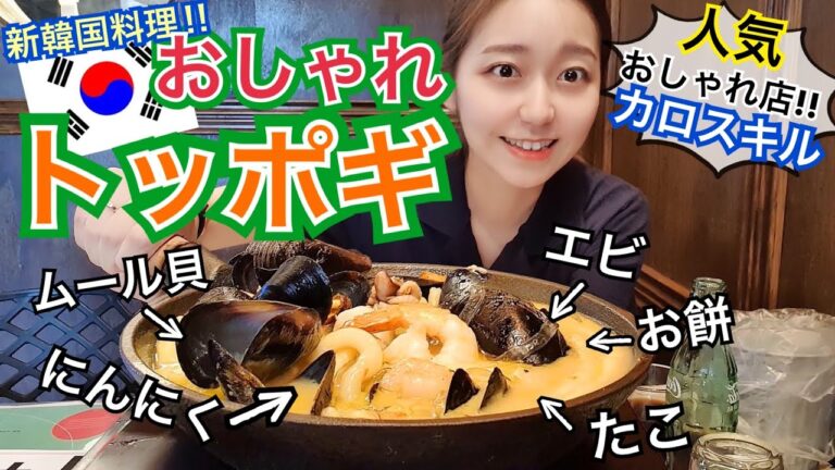 【新韓国料理】トッポギのパスタアレンジが超美味しい！カロスキルの人気おしゃれ店！【モッパン】