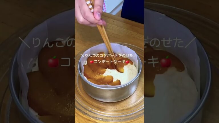 りんごのコンポートでケーキを作ってみた🍎 #vlog #shorts #お菓子作り