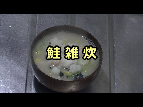日々のクッキング　(鮭)雑炊