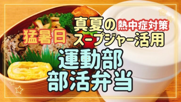 【猛暑日のお弁当】真夏のスープジャー活用方法/簡単弁当