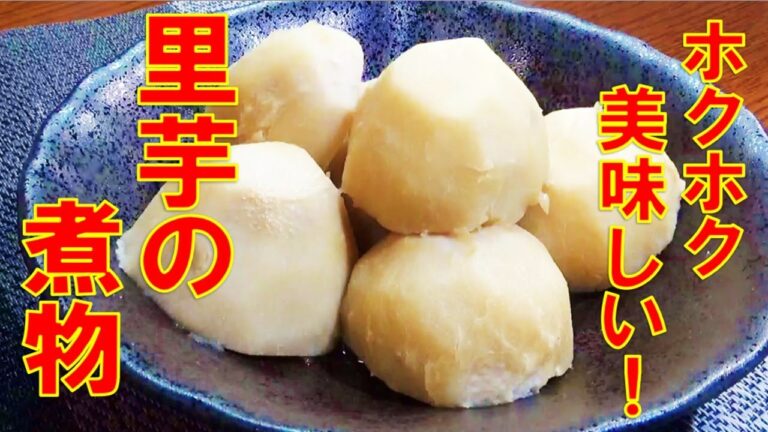 【ねっとりホクホク！/里芋の煮物の作り方/How to make taro stew】☆里芋レシピ☆里芋の剥き方☆作り置き☆お弁当のおかずにも美味しい☆