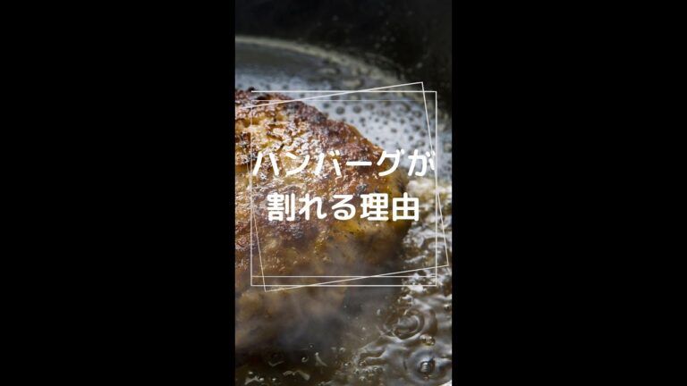 ハンバーグが割れるのはナゼ？ #Shorts