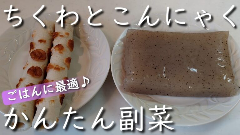 安くて美味しい！ちくわとこんにゃくの節約レシピ Cheap and delicious!Economical recipe using chikuwa and konjac