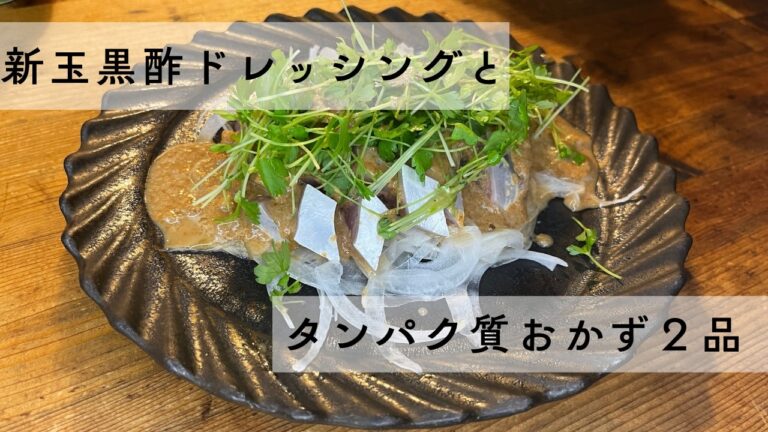 新玉黒酢ドレッシングでタンパク質おかず２品