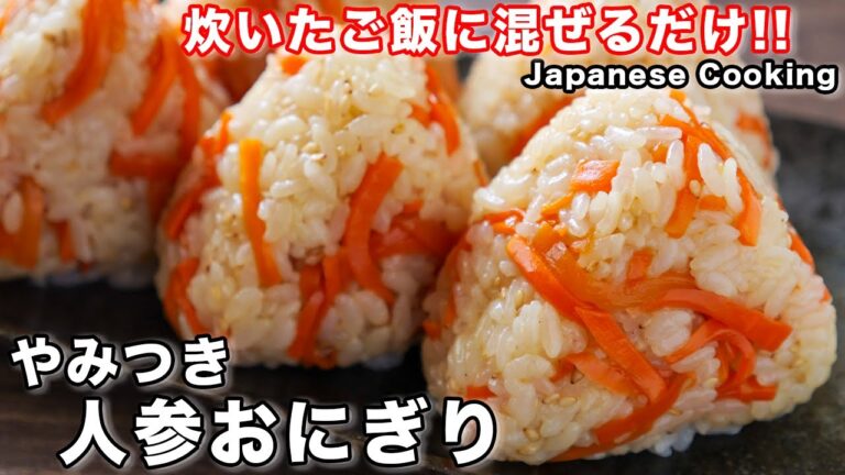 【炊いたご飯に混ぜるだけ！】人参だけで驚くほど旨い！「やみつき人参おにぎり」の作り方
