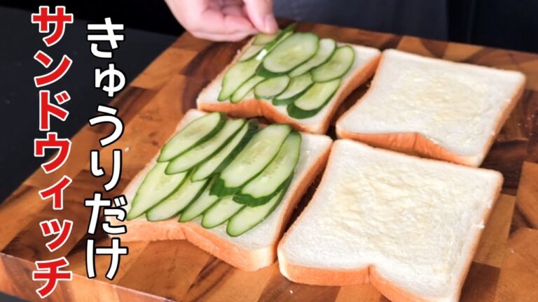 【元パン屋が作る】きゅうりのサンドウィッチのコツ