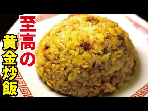 これから先の人生これ以外の炒飯が食べれなくなっても後悔はないです【至高の黄金炒飯】