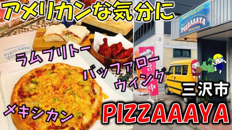 【デカ盛り新店】【三沢テイクアウト】「メキシカンピザ」「ガーリックシュリンプピザ」などオリジナリティー溢れるメニューの『PIZZAAAYA（ピザーヤ）』テイクアウト