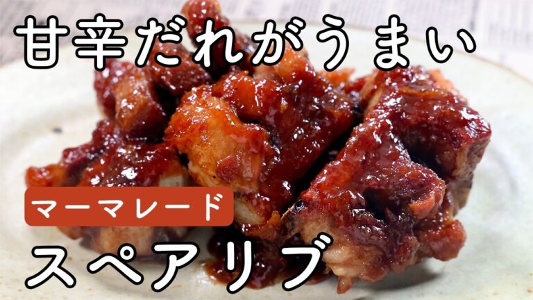 スペアリブのマーマレード焼き｜フライパンで簡単！甘辛だれが絡む人気レシピ