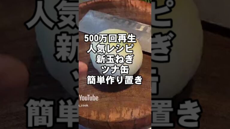 500万回再生！新玉ねぎ血液サラサラツナ缶と和えるだけ！ 簡単作り置き 常備菜 副菜レシピ 無限サラダ 美肌効果 高血圧予防