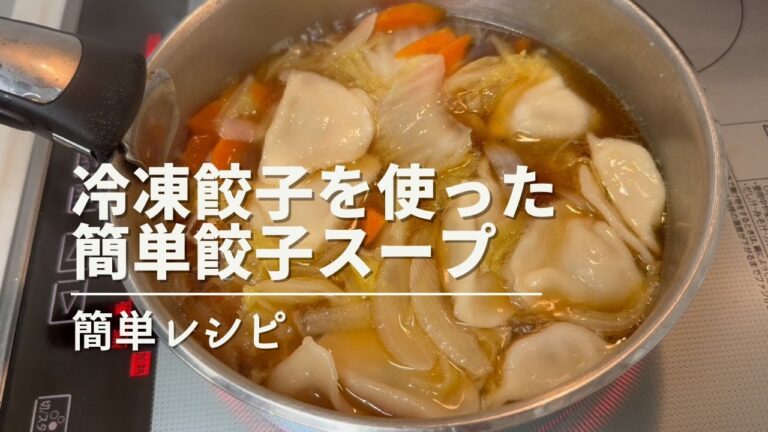 【簡単レシピ】冷凍餃子を使った簡単餃子スープ #スープレシピ #おすすめ おすすめレシピ #ワーママレシピ