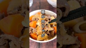 水を使わずこっくり濃厚！無水極み肉じゃが