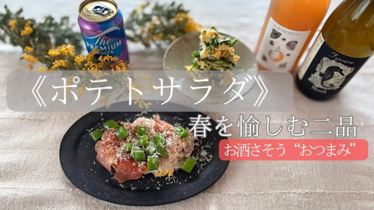 春を愉しむ《ポテトサラダ》ビールやワインがすすむ二品をご紹介してます。