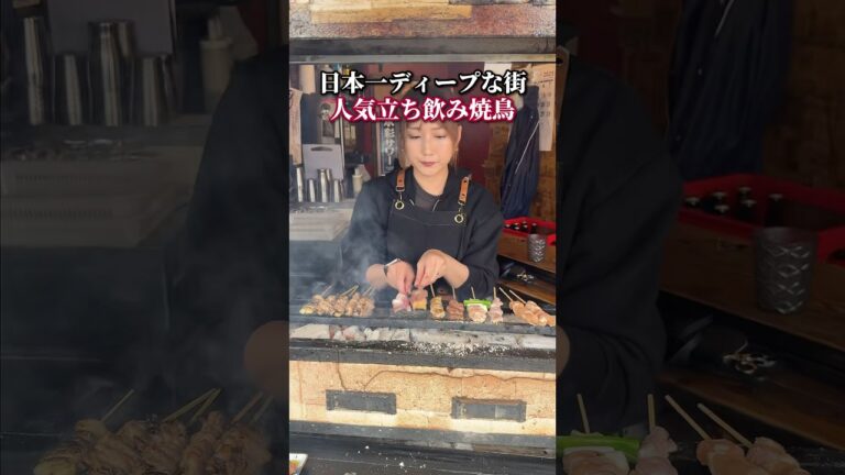 日本一ディープな街の人気立ち飲み焼鳥！