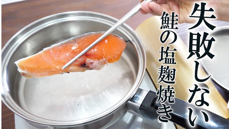 焦げやすい塩麹焼きを成功させる焼き方２パターン