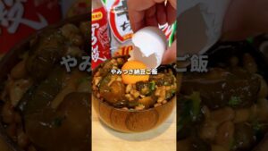 やみつき納豆ご飯はこれ！ #簡単レシピ #アレンジレシピ #納豆 #今日の晩ごはん #おうちごはん