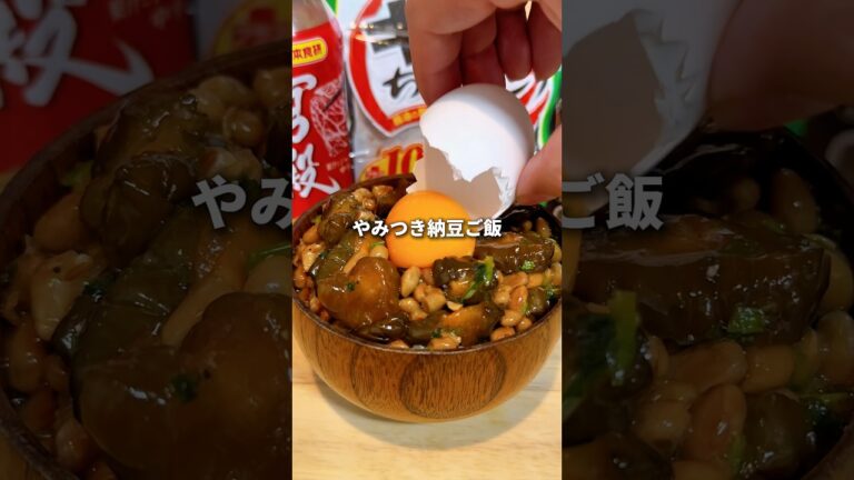 やみつき納豆ご飯はこれ！ #簡単レシピ #アレンジレシピ #納豆 #今日の晩ごはん #おうちごはん