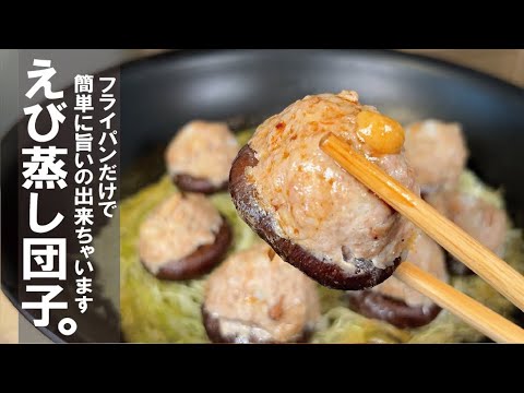 プリっぷりをキャベツで蒸して一石二鳥【海老蒸し団子】