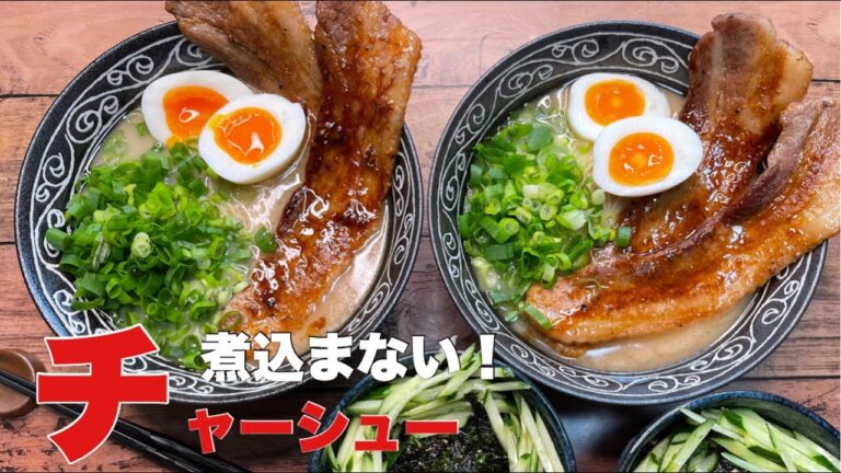【コストコ食材料理】簡単‼︎煮込まないチャーシューで焼豚麺