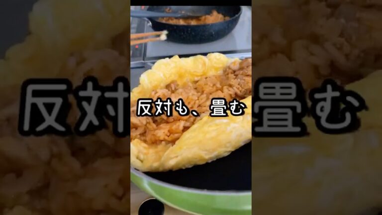 【60秒レシピ】簡単！トントンしないで誰でもできる包むオムライス #Shorts