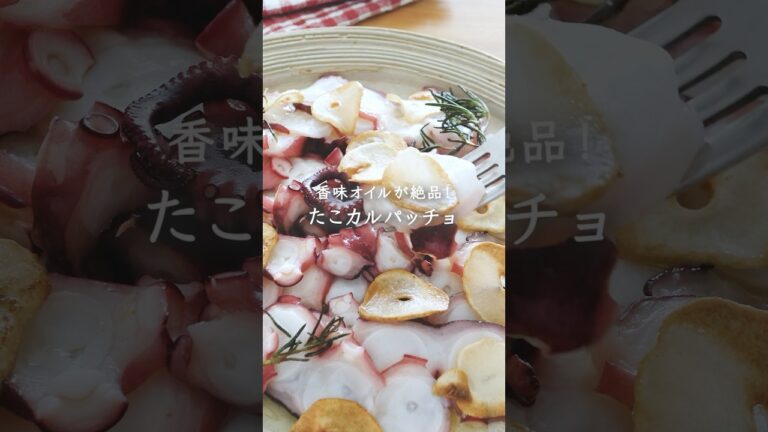 香味オイルが絶品！たこカルパッチョ