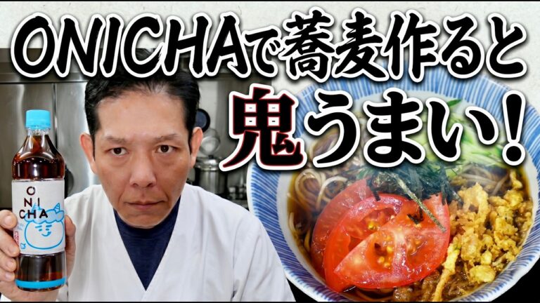 ONICHAアレンジ！麦茶割りした冷やしたぬき蕎麦が鬼のようにうまいからみんなもやって！